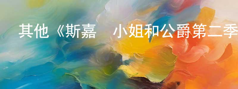 陳響亮的個人影視圈,其他《斯嘉麗小姐和公爵第二季》迅雷下載/在線觀看/百度云-犯罪/歷史載-美劇天堂